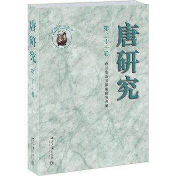 唐研究第二十一卷/荣新江/北京大学出版社