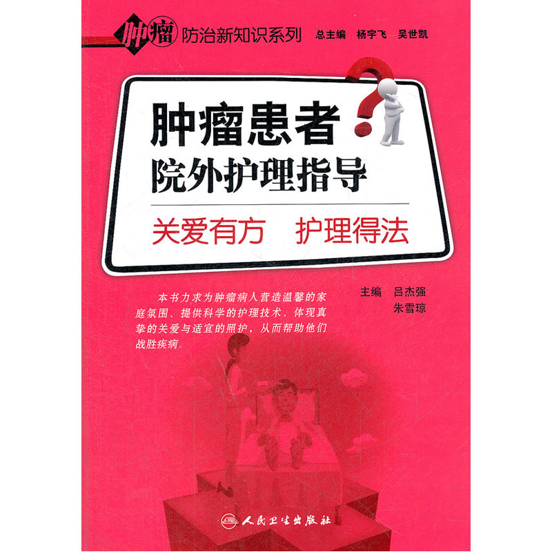 肿瘤患者院外护理指导-关爱有方.护理得法 正版图书 吕杰强//朱雪琼|主编:杨宇飞//吴世凯