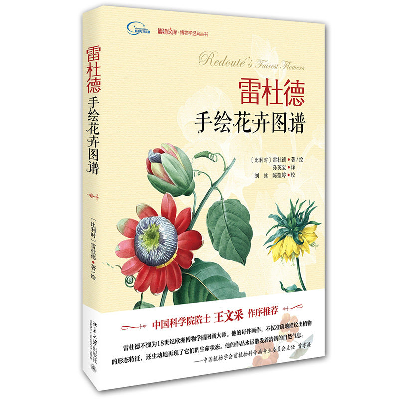雷杜德手绘花卉图谱 [比利时]雷杜德 雷杜德玫瑰全鉴