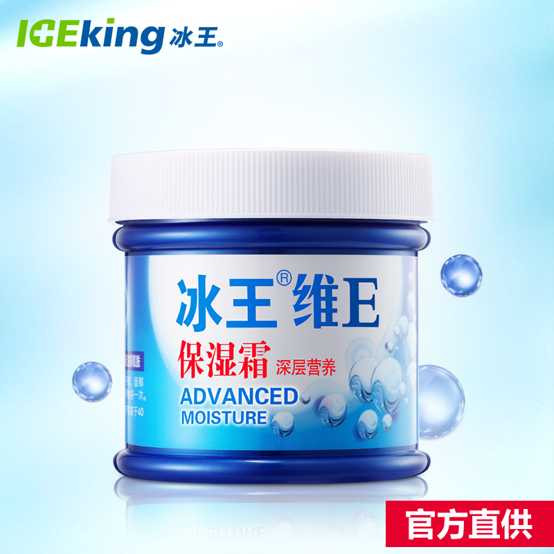 冰王 维E保湿霜  面部肌保湿霜 护肤霜滋润美白润肤干爽不油腻