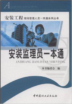 安装监理员一本通/安装工程现场管理人员一本通系列丛书