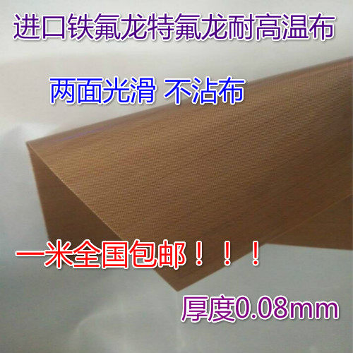 Imported high temperature cloth Teflon Teflon without adhesive tape High temperature cloth tape width 1m thickness 0 08mm