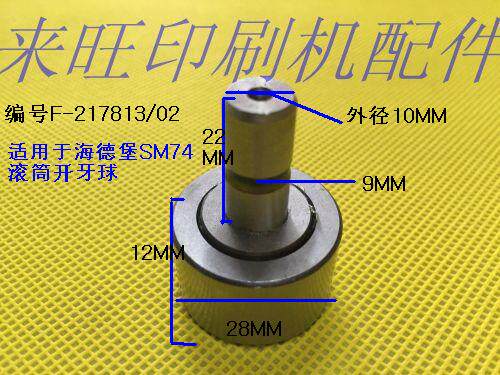 Heidelberg printing machine accessories F-217813 02 SM74 roller open tooth ball Heidelberg opening tooth ball