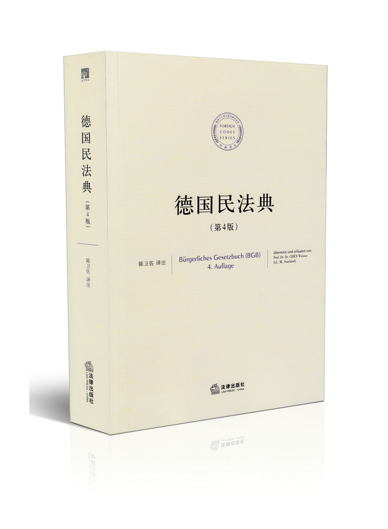 德国民法典 第四版