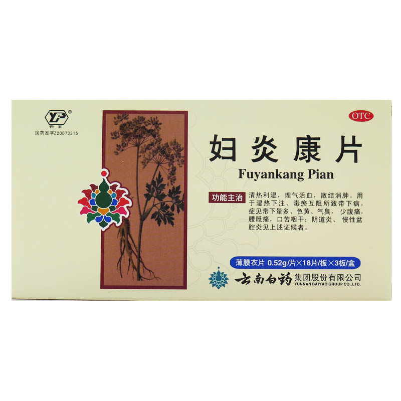 包邮云南白药妇炎康片 0.52g*54片 阴道炎盆腔炎妇科炎症腹痛