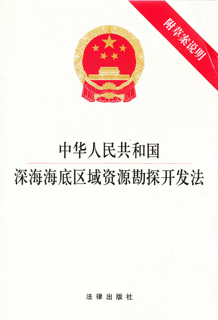 中华人民共和国深海海底区域资源勘探开发法（附草案说明）