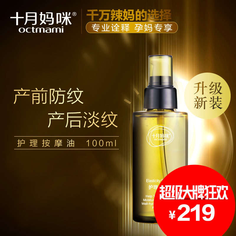 十月妈咪 孕妇橄榄油妊纹预防修复淡化去肥胖纹专用孕妇护肤品