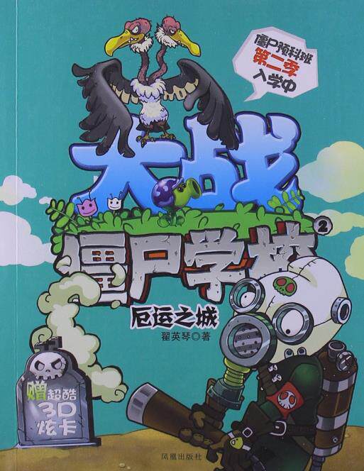 正版包邮促销-大战僵尸学校(第2季)2:厄运之城(附超酷3D炫卡)