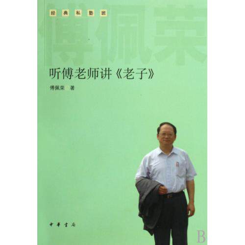 听傅老师讲老子(经典私塾班) 正版保证 傅佩荣 人文社会9787101067354