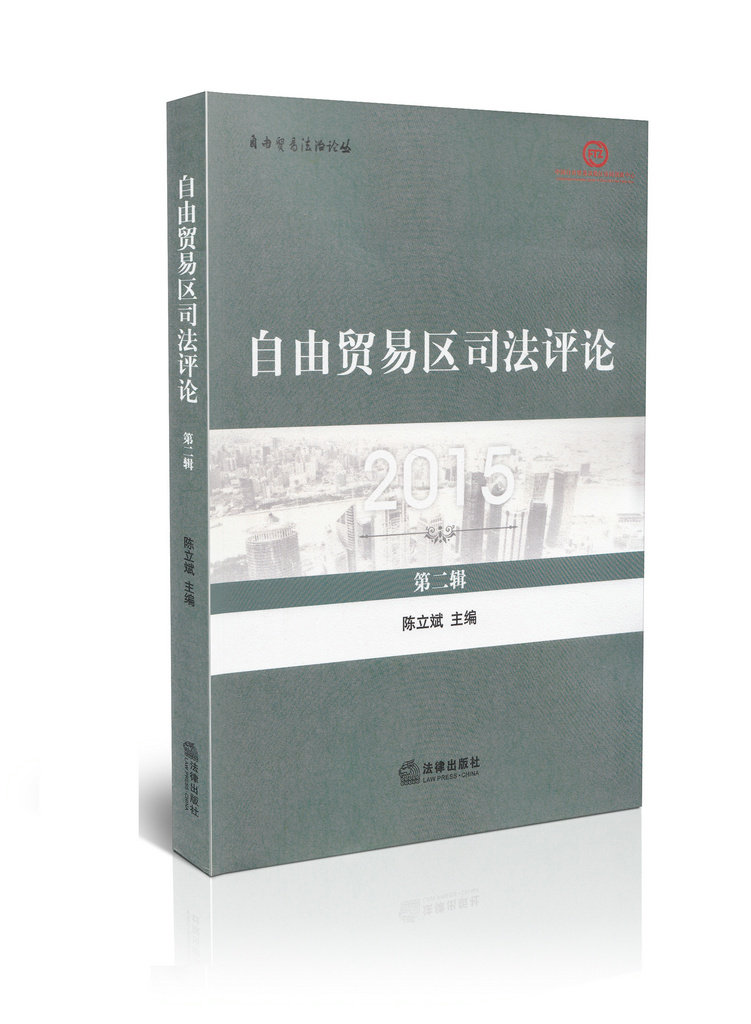 自由贸易区司法评论(第二辑)