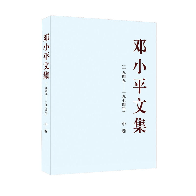 邓小平文集(1949-1974年)(中) 正版图书 中共中央文献研究室