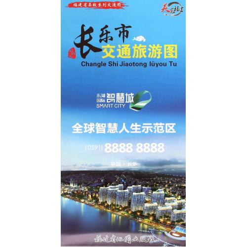 长乐市交通旅游图/福建省县级系列交通图 正版书籍 生活时尚 范昌丽 福建省地图9787546702735