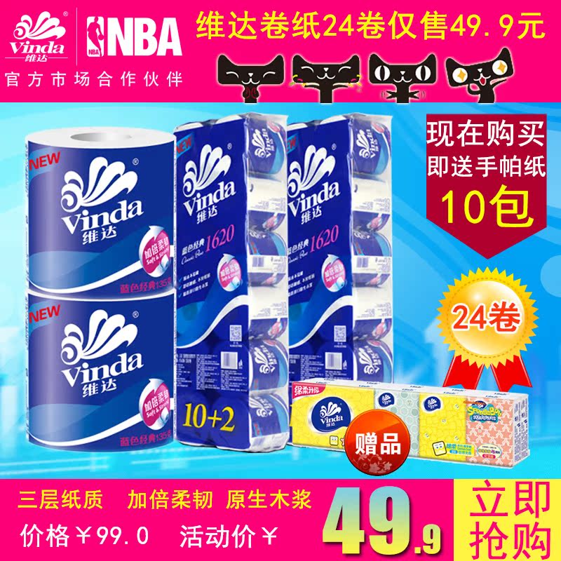 维达蓝色经典定制卷纸24卷卫生纸 卷筒纸 厕纸 纸巾送手帕纸1条
