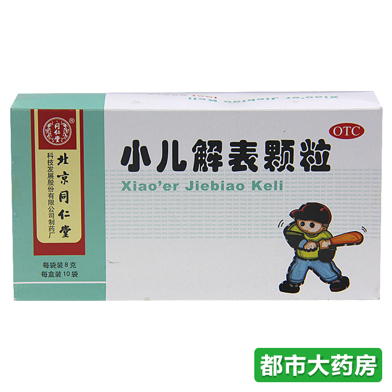 包邮北京同仁堂 小儿解表颗粒 8g*10袋/盒用于风热感冒咽喉痛药品
