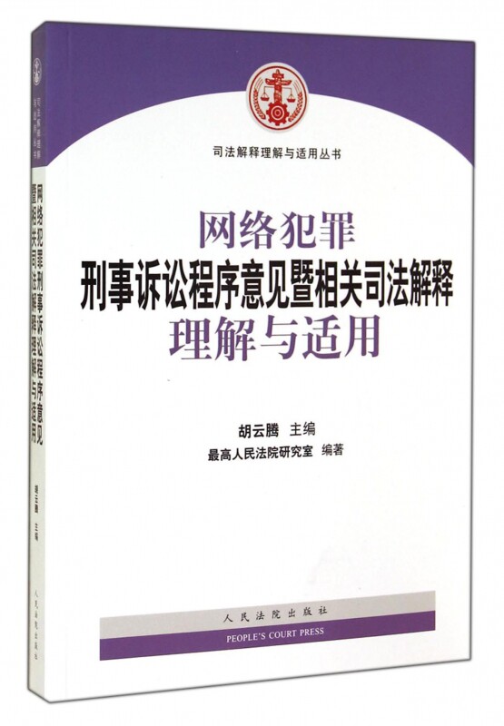 新网络犯罪刑事诉讼程序意见暨相关司法解释理解与适用 胡云腾 非法治百家谈