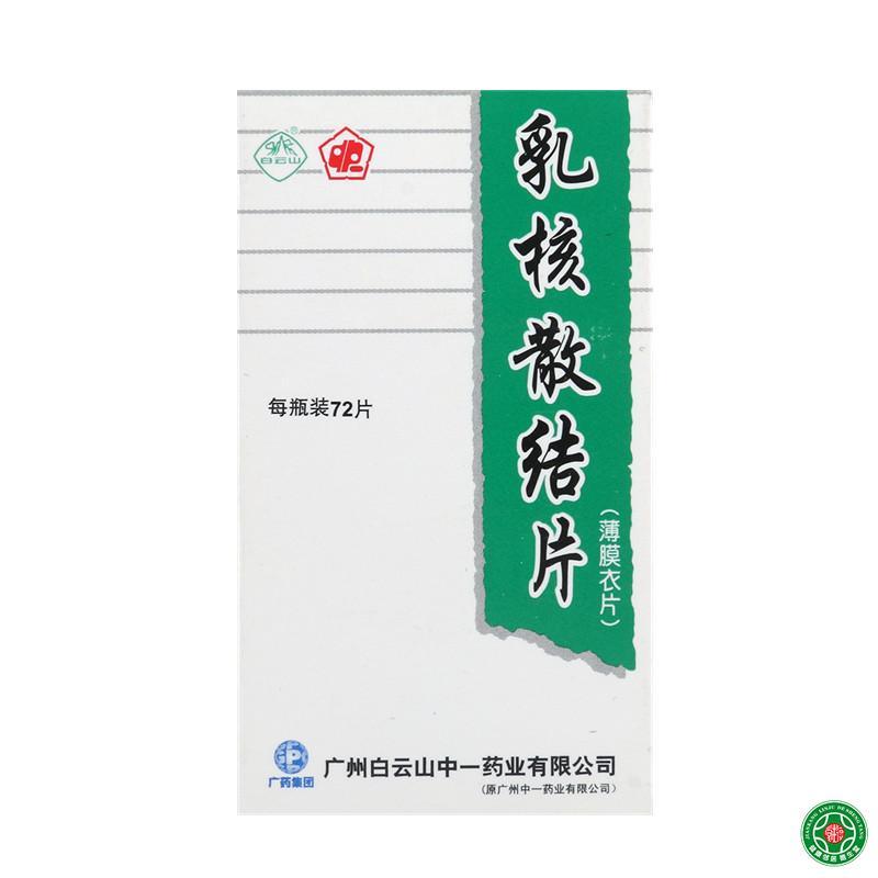 中一牌 乳核散结片 0.36g*72片*1瓶/盒