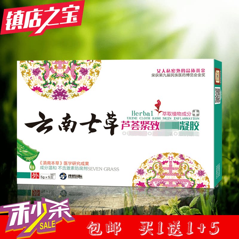 云南七草芦荟紧致止痒凝胶女性私处护理产后松弛收缩凝胶排毒凝胶