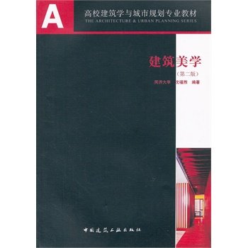 建筑美学（第二版）