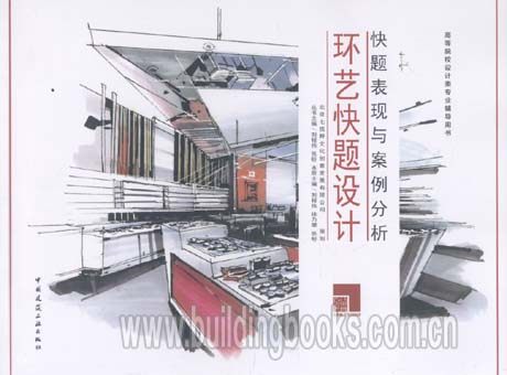 高等院校设计类专业辅导用书:快题表现与案例分析-环艺快题设计