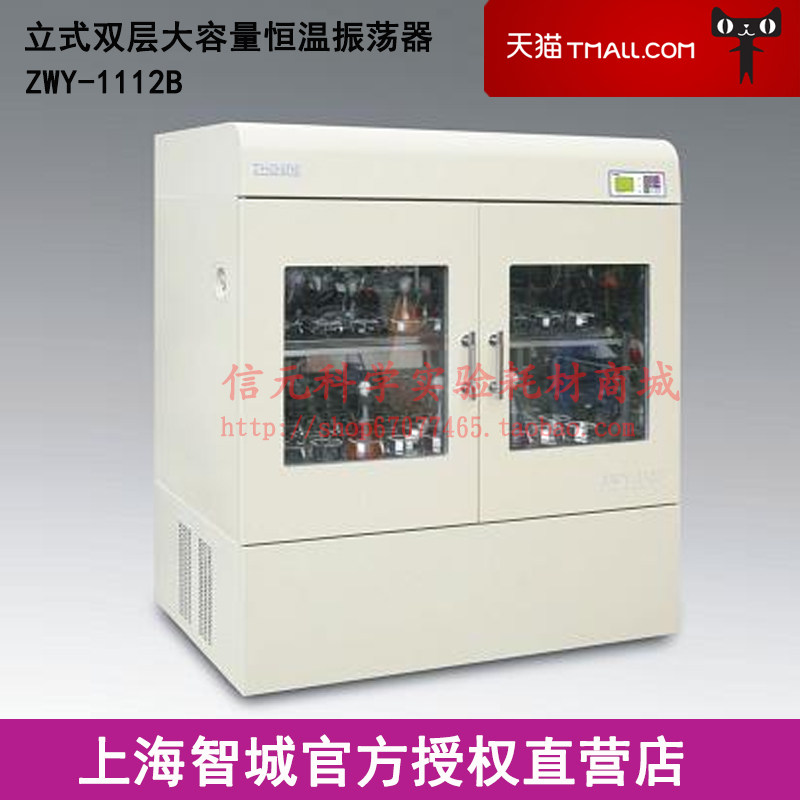 上海智城ZWY-1112B立式双层大容量恒温振荡器摇床