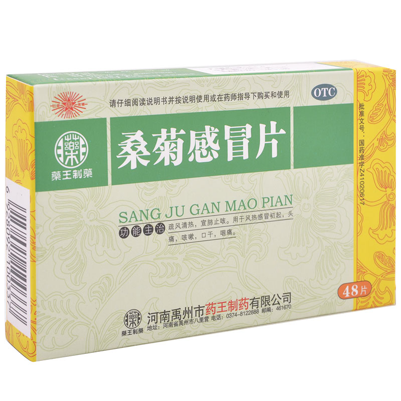 药王制药 桑菊感冒片 48片/盒 风热感冒 头痛  咳嗽药 口干 咽痛