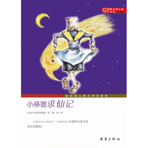 国际大奖小说·升级版——小巫婆求仙记/（美）柯尼斯伯格著，魏莉译/新蕾出版社