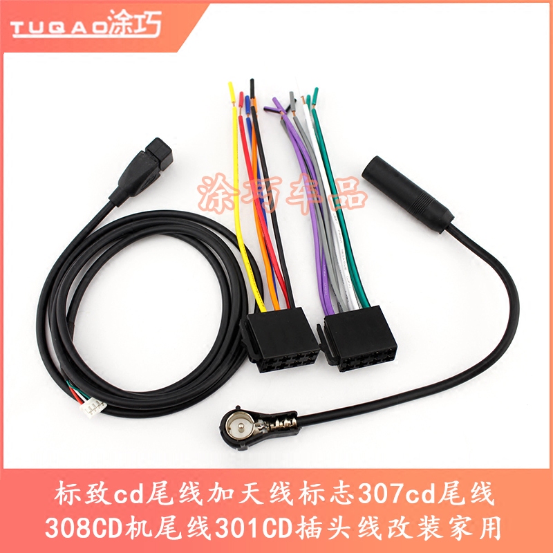 Peugeot cd tail wire plus antenna sign 307cd tail line 308CD machine tail line 301CD plug line retrofit for home