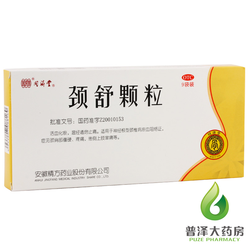 精方同济堂 颈舒颗粒 9袋  活血化瘀温经通窍止痛 颈肩部僵硬疼痛