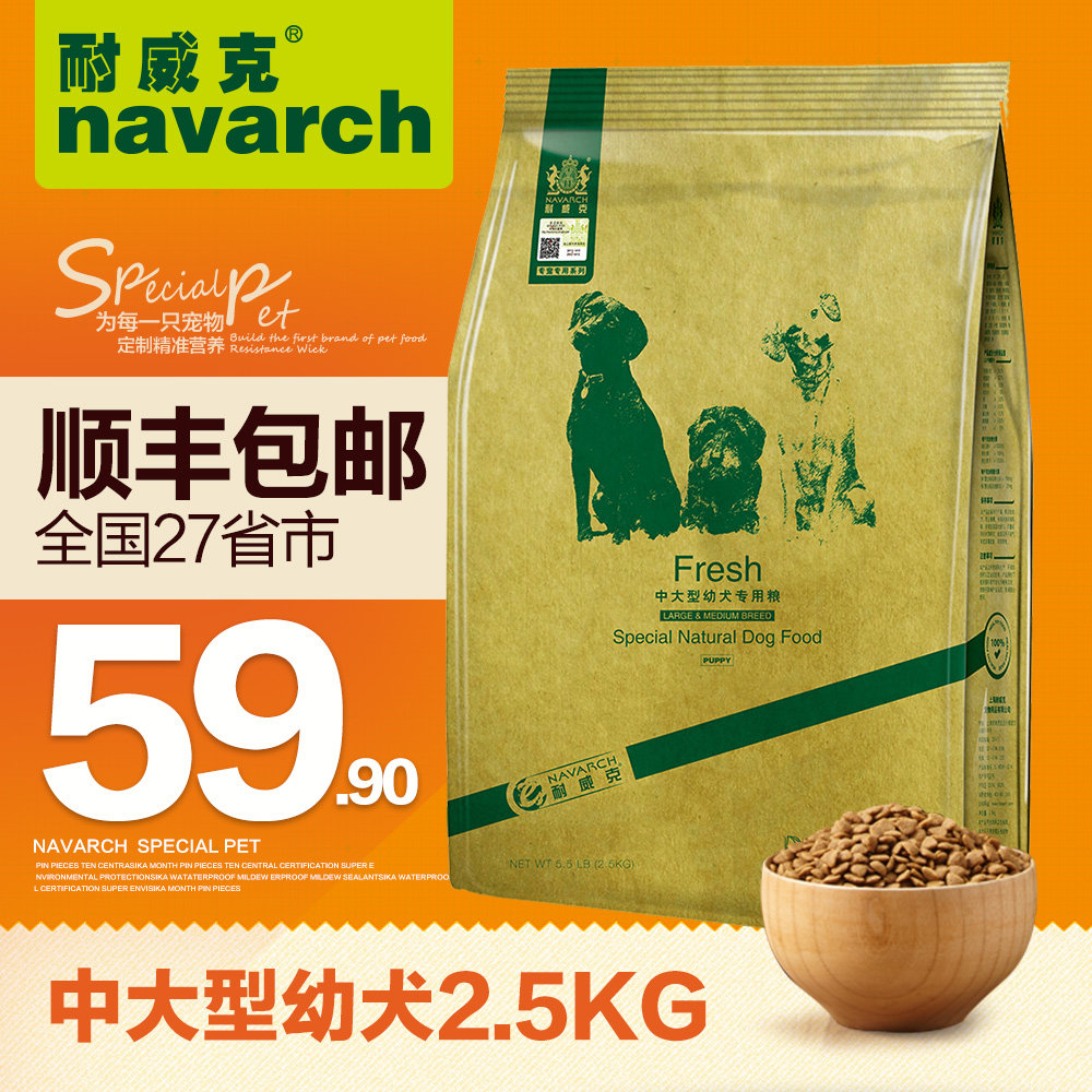 耐威克狗粮 中大型犬专用狗粮 幼犬粮2.5kg 天然狗粮 全国包邮