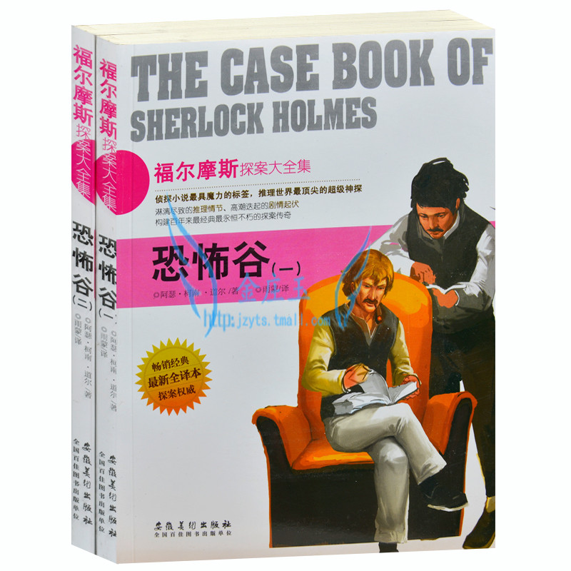 正版包邮 福尔摩斯探案大全集 恐怖谷(二) 外国现当代小说 侦探小说书籍 最新全译本 青少年版读物