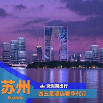  Suzhou hotel discount booking Agreement price booking Suzhou W Hyatt Park Hyatt Marriott Hilton booking coupon