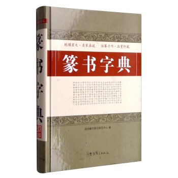 篆书字典/说词解字辞书研究中心/华语教学出版社