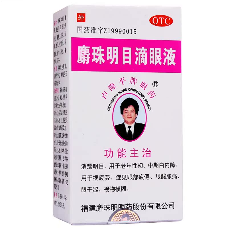 卢隆平 麝珠明目滴眼液 0.3g*5ml*1瓶/盒 老年性初、中期白内障