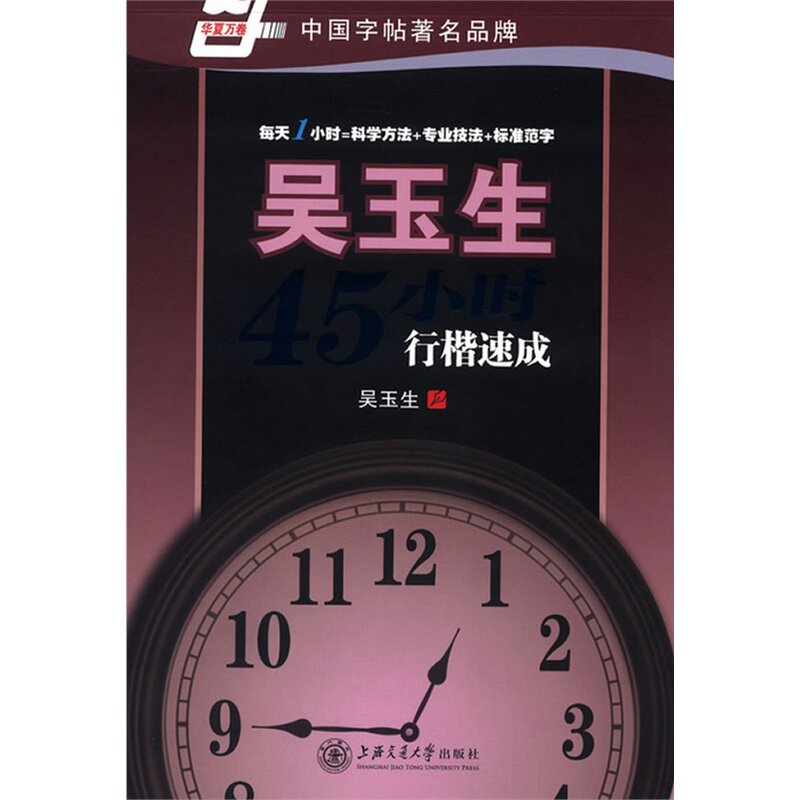 吴玉生45小时行楷速成 正版图书 吴玉生