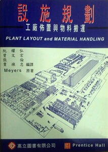 预售【外图台版】设施规划（工厂布置与物料搬运） / 曾文宏、阮耀弘 高立