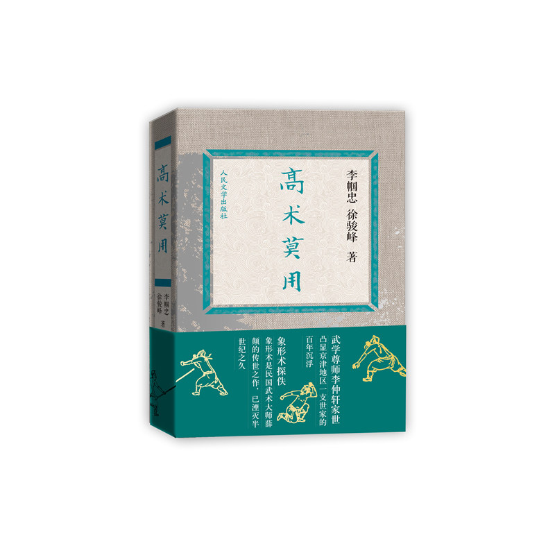 高术莫用 正版图书 李帼忠//徐骏峰