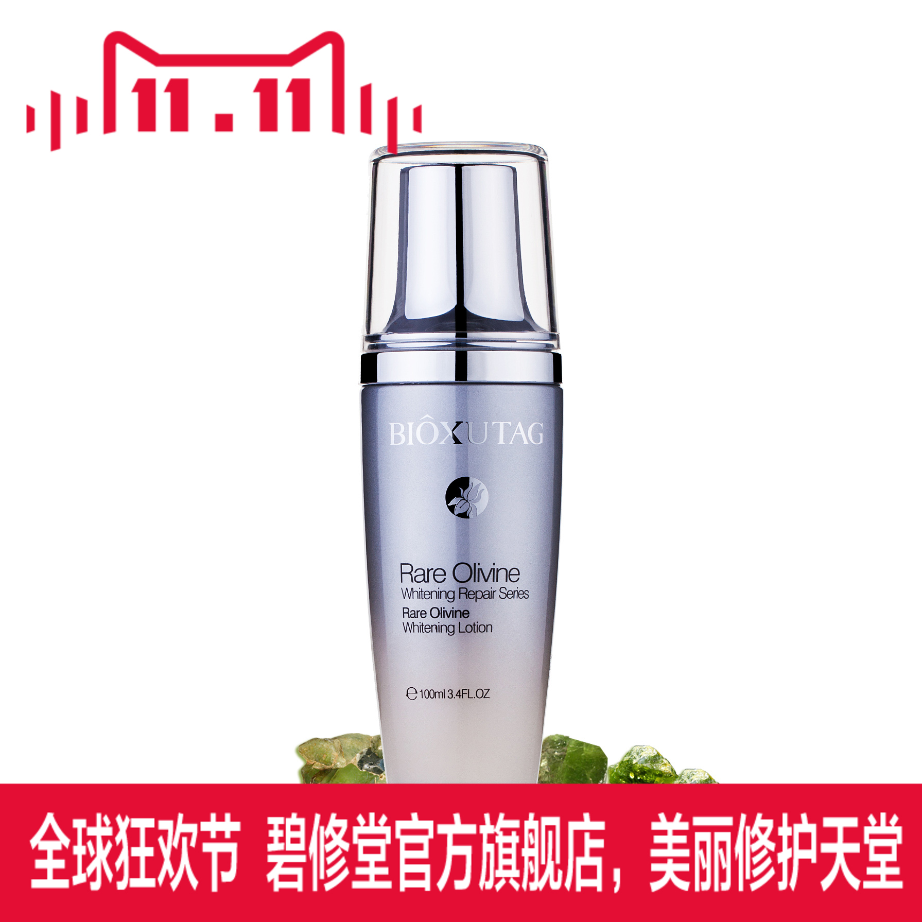 碧修堂 橄榄石幼白美肤乳100ml 乳液 美白 储水 保湿 幼嫩 修护