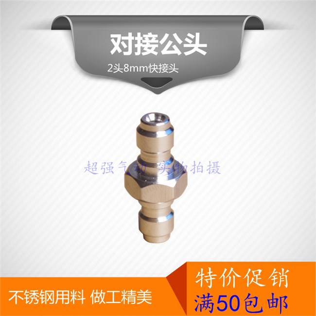 Super pneumatic stainless steel butt male head 8mm double male head inflatable connector inflatable nozzle hose durable butt joint