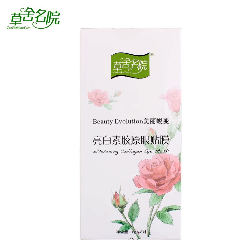 草舍名院亮白素胶原眼贴膜3对 去黑眼圈黑色素 收紧袪皱 抗皱眼膜