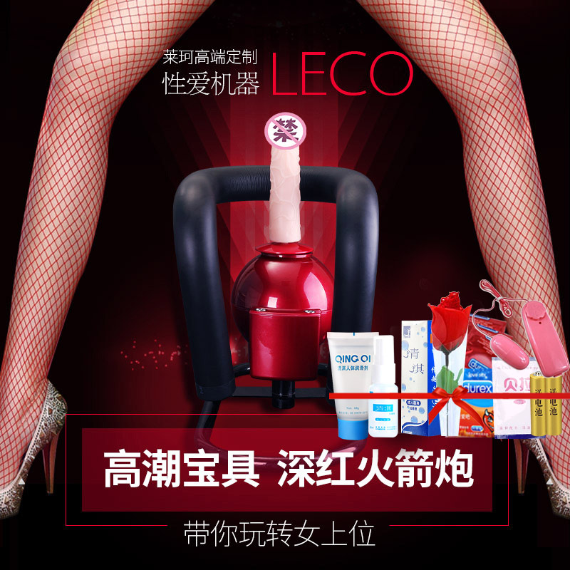 LECO炮机全自动抽插超大阳具电动女性自慰器震动棒情趣家具用品HJ