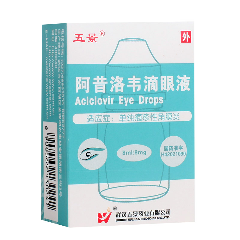 五景 阿昔洛韦滴眼液 8ml/瓶