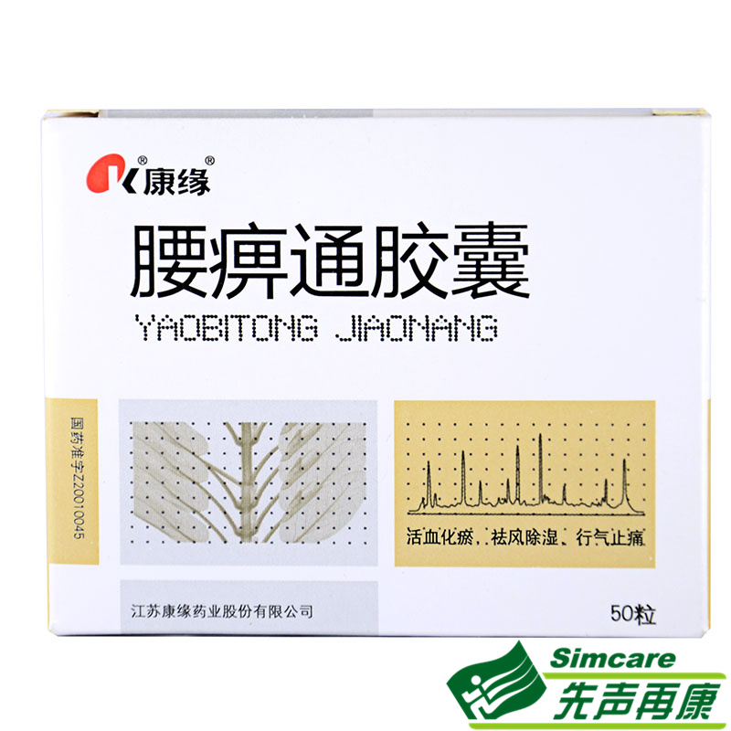 康缘 腰痹通胶囊 0.42g*50粒/盒