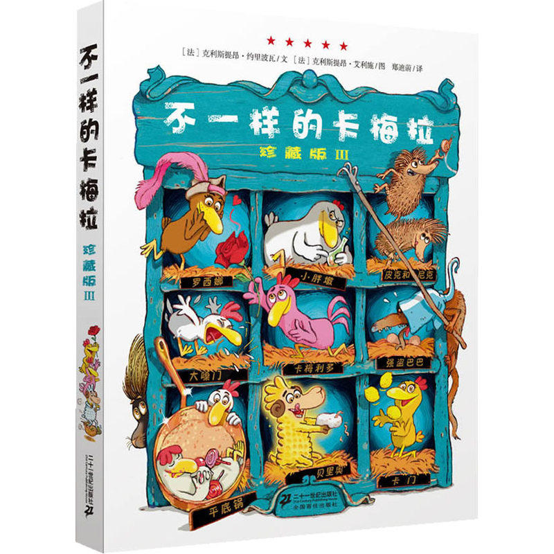 不一样的卡梅拉(III)(珍藏版) 正版图书 (法)克利斯提昂·约里波瓦|译者:郑迪蔚|绘画:(法)克利斯提昂·艾利施