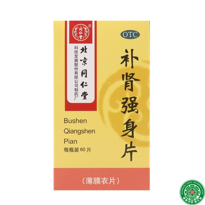 同仁堂 补肾强身片60片 用于腰酸足软头晕耳鸣眼花心悸包邮