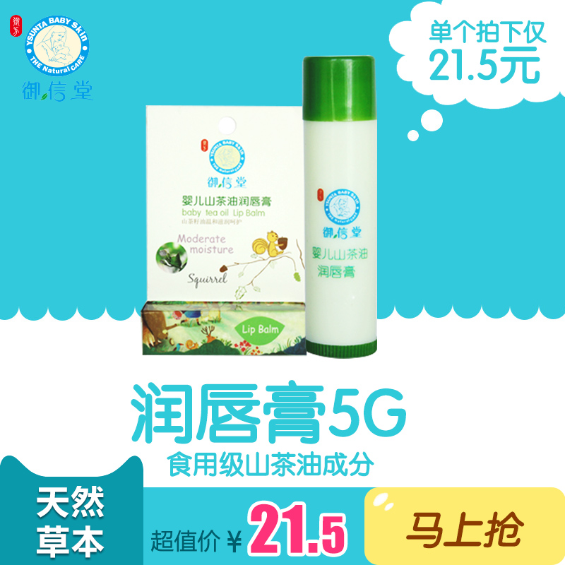 御信堂婴儿山茶油润唇膏5g 儿童润唇膏 宝宝护唇膏安全可食用润唇