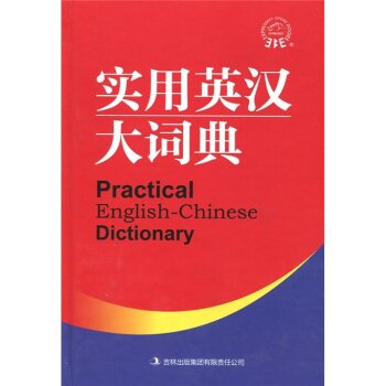 实用英汉大词典/《实用英汉大词典》编委会/吉林出版集团有限责任公司