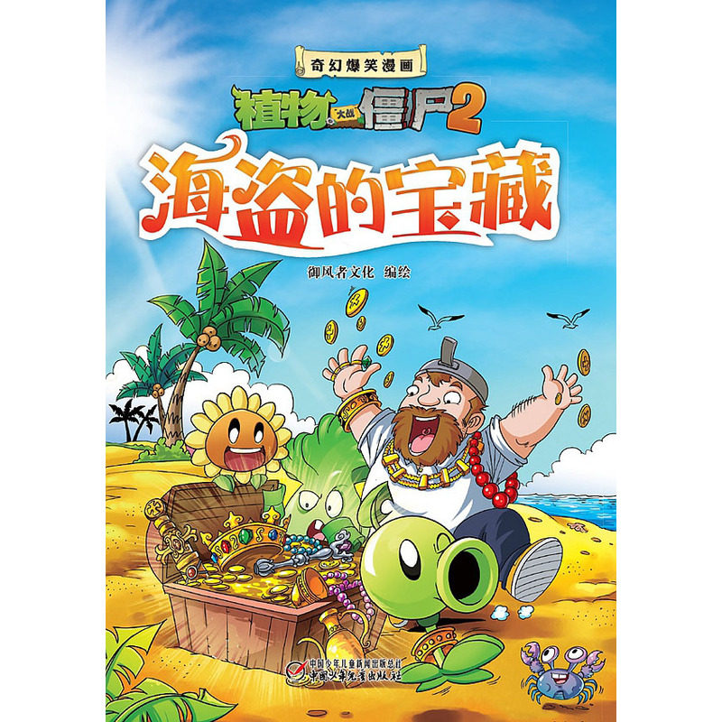 海盗的宝藏-植物大战僵尸2奇幻爆笑漫画 童书>3-6-7-10-12岁>卡通/动漫/图画书 校园课外读物 轻松幽默故事书 正版畅销书籍