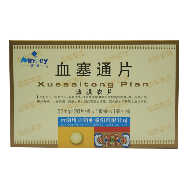 维和 血塞通片 50mg*20片/盒