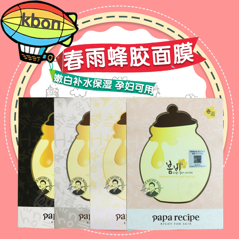 韩国papa recipe 春雨蜂蜜黑卢卡蜂胶净白补水玫瑰黄金面膜可混搭