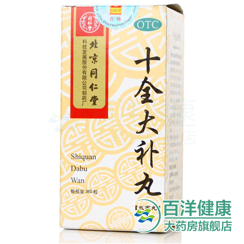 5盒】同仁堂十全大补丸360粒/瓶气血虚面色苍白头晕乏力月经量多